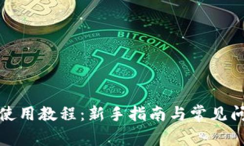 TP钱包使用教程：新手指南与常见问题解答
