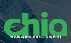 如何选择合适的Web3咨询网