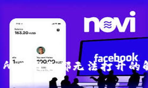  TP钱包所有网页都无法打开的解决方案