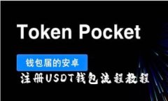 注册USDT钱包流程教程
