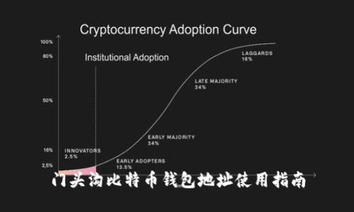 门头沟比特币钱包地址使用指南