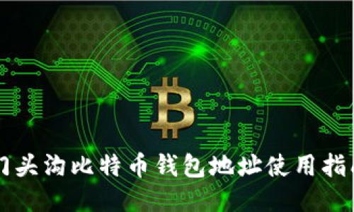 门头沟比特币钱包地址使用指南