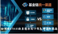 如何将ETH从欧易转移到T
