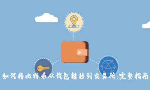 如何将比特币从钱包转移到交易所：完整指南
