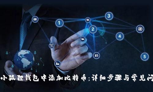 如何在小狐狸钱包中添加比特币：详细步骤与常见问题解答