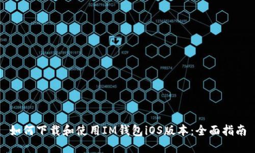 如何下载和使用IM钱包iOS版本：全面指南