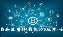 如何下载和使用IM钱包iO