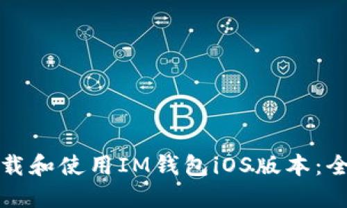 如何下载和使用IM钱包iOS版本：全面指南