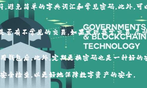   比特币核心钱包密码猜测：如何保障您的钱包安全？ / 

 guanjianci 比特币, 核心钱包, 密码安全, 密码猜测, 数字货币 /guanjianci 

比特币核心钱包是存储比特币的重要工具，而保护这些资产的首要方法之一就是确保密码的安全性。然而，许多用户可能会担心自己的密码会被猜测，从而导致财产的损失。在这篇文章中，我们将探讨比特币核心钱包密码的猜测问题，以及如何保障您的钱包安全。

比特币核心钱包简介
比特币核心钱包（Bitcoin Core Wallet）是比特币网络的官方钱包，提供了完整的节点功能。它不仅可用于存储和发送比特币，还支持区块链的下载和验证。这款钱包标准功能包括安全存储私钥、生成地址、监控交易记录等。

为什么密码安全至关重要？
在数字货币的世界里，钱包的安全性至关重要。比特币核心钱包的安全性不仅依赖于软件本身的安全防护，还依赖于用户的操作。如果帐号密码被猜测或破解，黑客将能够直接访问用户的比特币。这意味着无论用户的比特币存储多么安全，只要密码不够复杂，都有可能面临丢失资产的风险。

如何创建强密码？
为了保护比特币核心钱包，用户需要创建一个强密码。强密码通常长于12个字符，包含大写字母、小写字母、数字及特殊字符。给用户的一些建议是：避免使用个人信息（如生日、姓名等），并使用字词组合或随机生成的密码管理软件生成的密码。

密码猜测的常见方式
密码猜测通常分为几种方式，最常见的包括字典攻击、暴力破解和社交工程攻击。字典攻击利用常见密码列表进行尝试，暴力破解则是通过不断尝试所有可能的组合进行破解。而社交工程则是利用人们获取信息的心理学，通过交流从用户那里获得密码。

如何保护您的钱包免受密码猜测的威胁
除了使用强密码外，用户还可以采取几种方法保护其比特币核心钱包。例如，启用两步验证（2FA）可以增加额外的安全层。此外，定期更换密码、监控账户活动、使用硬件钱包等也能有效降低密码被猜测的风险。

设置密码的注意事项
在设置比特币核心钱包的密码时，用户应注意以下几方面。首先，一旦设置好密码，尽量不要分享给任何人。其次，避免在公共设备上输入密码，以减少被恶意软件监控的风险。此外，定期更换密码并保持更新，若怀疑密码被猜测，应尽快更改。

恢复密码的可能性
如果您发现自己忘记了比特币核心钱包的密码，可以通过恢复种子短语进行恢复。这通常在创建钱包时生成并存储。在根据种子短语恢复钱包后，可以设置新密码。但请注意，若种子短语也丢失或被泄露，恢复可能变得十分困难。

可能的相关问题
1. 比特币核心钱包的密码被猜测后，如何挽回损失？
如果比特币核心钱包的密码被猜测并且账户资产被转走，挽回损失的可能性非常低。比特币是一种去中心化的货币，交易后无法反悔。因此，要确保密码安全，避免这类问题的发生。同时，重要资产分散存储也是防护的一种方式，以降低风险。

2. 比特币核心钱包常见的安全漏洞是什么？
比特币核心钱包的常见安全漏洞包括不安全的密码、未及时更新的软件、使用不安全的网络连接等。此外，使用过期的硬件设备也可能增加风险。建议用户在使用钱包时确保设备的安全，以及及时更新钱包软件以获取最新的安全机制。

3. 如何识别哪些是强密码？
强密码的标准包括长度、复杂性和独特性。建议用户使用至少12个字符的组合，且包含大写字母、小写字母、数字和特殊字符。避免简单的字典词汇和常见密码。此外，可以考虑使用密码管理工具生成和存储强密码，以提高安全性。

4. 如果我的密码被遏制，我该怎么做？
如果怀疑自己的密码已经被猜测，应立即更改密码，并启用额外的安全措施，如两步验证。同时，可以监控账户的活动，查看是否有不常见的交易。如果发现异常交易，尽快采取措施，联系交易平台客服，了解是否有应对措施。

5. 在什么情况下我需要更换比特币核心钱包的密码？
用户应在多种情况下更换比特币核心钱包的密码。例如，若使用公共设备或网络后，或者发现异常活动，以及在长时间未使用钱包后。此外，定期更换密码也是一种好的安全实践，建议每隔几个月就进行一次密码更新。

通过以上的介绍，希望能帮助用户更好地理解比特币核心钱包的密码安全性。同时，要时刻关注自己的密码安全，定期进行安全检查，以更好地保障数字资产的安全。