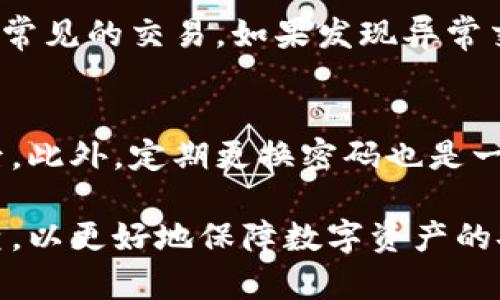   比特币核心钱包密码猜测：如何保障您的钱包安全？ / 

 guanjianci 比特币, 核心钱包, 密码安全, 密码猜测, 数字货币 /guanjianci 

比特币核心钱包是存储比特币的重要工具，而保护这些资产的首要方法之一就是确保密码的安全性。然而，许多用户可能会担心自己的密码会被猜测，从而导致财产的损失。在这篇文章中，我们将探讨比特币核心钱包密码的猜测问题，以及如何保障您的钱包安全。

比特币核心钱包简介
比特币核心钱包（Bitcoin Core Wallet）是比特币网络的官方钱包，提供了完整的节点功能。它不仅可用于存储和发送比特币，还支持区块链的下载和验证。这款钱包标准功能包括安全存储私钥、生成地址、监控交易记录等。

为什么密码安全至关重要？
在数字货币的世界里，钱包的安全性至关重要。比特币核心钱包的安全性不仅依赖于软件本身的安全防护，还依赖于用户的操作。如果帐号密码被猜测或破解，黑客将能够直接访问用户的比特币。这意味着无论用户的比特币存储多么安全，只要密码不够复杂，都有可能面临丢失资产的风险。

如何创建强密码？
为了保护比特币核心钱包，用户需要创建一个强密码。强密码通常长于12个字符，包含大写字母、小写字母、数字及特殊字符。给用户的一些建议是：避免使用个人信息（如生日、姓名等），并使用字词组合或随机生成的密码管理软件生成的密码。

密码猜测的常见方式
密码猜测通常分为几种方式，最常见的包括字典攻击、暴力破解和社交工程攻击。字典攻击利用常见密码列表进行尝试，暴力破解则是通过不断尝试所有可能的组合进行破解。而社交工程则是利用人们获取信息的心理学，通过交流从用户那里获得密码。

如何保护您的钱包免受密码猜测的威胁
除了使用强密码外，用户还可以采取几种方法保护其比特币核心钱包。例如，启用两步验证（2FA）可以增加额外的安全层。此外，定期更换密码、监控账户活动、使用硬件钱包等也能有效降低密码被猜测的风险。

设置密码的注意事项
在设置比特币核心钱包的密码时，用户应注意以下几方面。首先，一旦设置好密码，尽量不要分享给任何人。其次，避免在公共设备上输入密码，以减少被恶意软件监控的风险。此外，定期更换密码并保持更新，若怀疑密码被猜测，应尽快更改。

恢复密码的可能性
如果您发现自己忘记了比特币核心钱包的密码，可以通过恢复种子短语进行恢复。这通常在创建钱包时生成并存储。在根据种子短语恢复钱包后，可以设置新密码。但请注意，若种子短语也丢失或被泄露，恢复可能变得十分困难。

可能的相关问题
1. 比特币核心钱包的密码被猜测后，如何挽回损失？
如果比特币核心钱包的密码被猜测并且账户资产被转走，挽回损失的可能性非常低。比特币是一种去中心化的货币，交易后无法反悔。因此，要确保密码安全，避免这类问题的发生。同时，重要资产分散存储也是防护的一种方式，以降低风险。

2. 比特币核心钱包常见的安全漏洞是什么？
比特币核心钱包的常见安全漏洞包括不安全的密码、未及时更新的软件、使用不安全的网络连接等。此外，使用过期的硬件设备也可能增加风险。建议用户在使用钱包时确保设备的安全，以及及时更新钱包软件以获取最新的安全机制。

3. 如何识别哪些是强密码？
强密码的标准包括长度、复杂性和独特性。建议用户使用至少12个字符的组合，且包含大写字母、小写字母、数字和特殊字符。避免简单的字典词汇和常见密码。此外，可以考虑使用密码管理工具生成和存储强密码，以提高安全性。

4. 如果我的密码被遏制，我该怎么做？
如果怀疑自己的密码已经被猜测，应立即更改密码，并启用额外的安全措施，如两步验证。同时，可以监控账户的活动，查看是否有不常见的交易。如果发现异常交易，尽快采取措施，联系交易平台客服，了解是否有应对措施。

5. 在什么情况下我需要更换比特币核心钱包的密码？
用户应在多种情况下更换比特币核心钱包的密码。例如，若使用公共设备或网络后，或者发现异常活动，以及在长时间未使用钱包后。此外，定期更换密码也是一种好的安全实践，建议每隔几个月就进行一次密码更新。

通过以上的介绍，希望能帮助用户更好地理解比特币核心钱包的密码安全性。同时，要时刻关注自己的密码安全，定期进行安全检查，以更好地保障数字资产的安全。