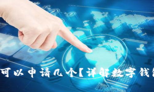  TP数字钱包可以申请几个？详解数字钱包使用与管理