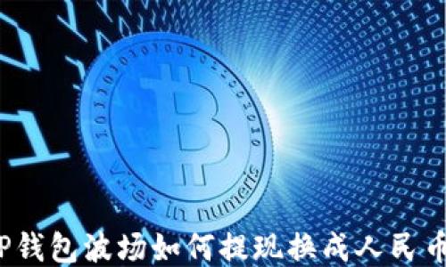 
TP钱包波场如何提现换成人民币？