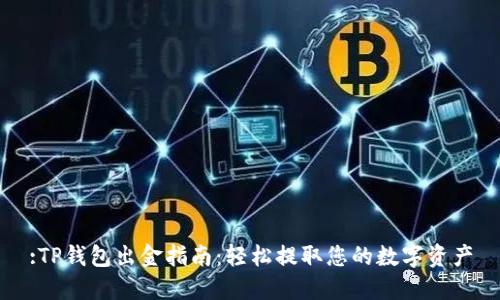 :TP钱包出金指南：轻松提取您的数字资产
