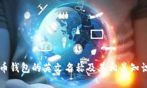 比特币钱包的英文名称及其相关知识介绍