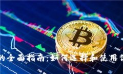 比特币矿场钱包的全面指