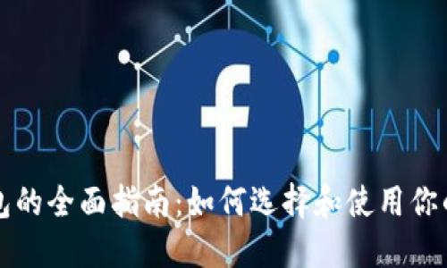 比特币矿场钱包的全面指南：如何选择和使用你的数字货币钱包