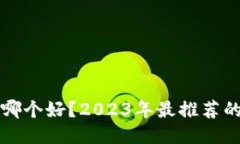 国产比特币钱包哪个好？