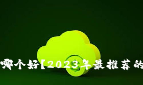 国产比特币钱包哪个好？2023年最推荐的比特币钱包评测