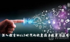 深入探索Web3时代的欧意图
