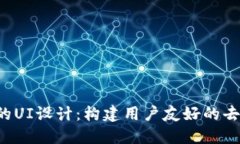 Web3时代的UI设计：构建用
