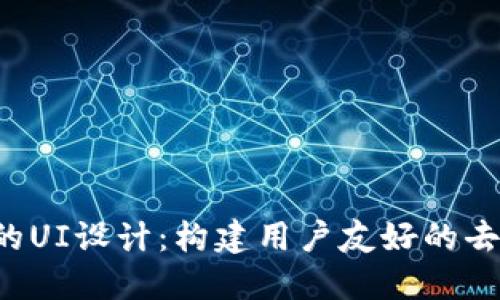 Web3时代的UI设计：构建用户友好的去中心化应用