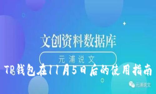 TP钱包在11月5日后的使用指南