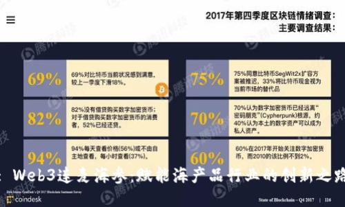 : Web3连麦海参：赋能海产品行业的创新之路