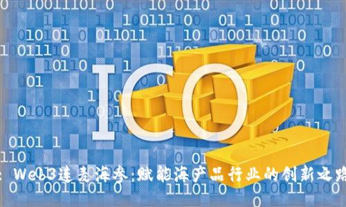 : Web3连麦海参：赋能海产品行业的创新之路