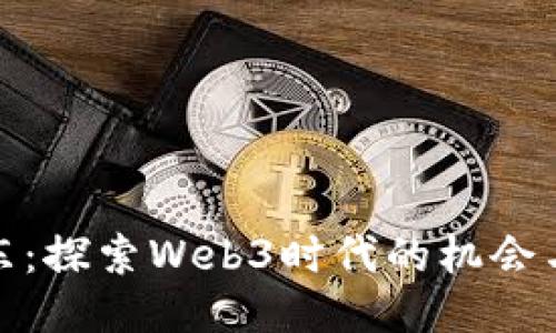 孙立东：探索Web3时代的机会与挑战