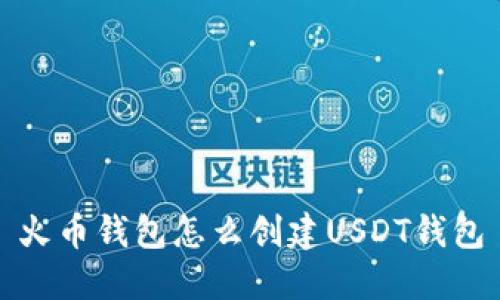 火币钱包怎么创建USDT钱包