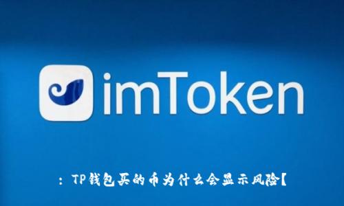 : TP钱包买的币为什么会显示风险？
