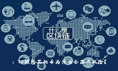 : TP钱包买的币为什么会显示风险？