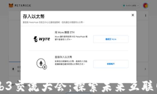
马来西亚Web3交流大会：探索未来互联网的无限可能