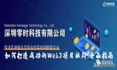 如何打造成功的Web3项目社