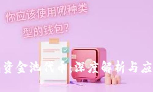 TP钱包资金池代币：深度解析与应用前景
