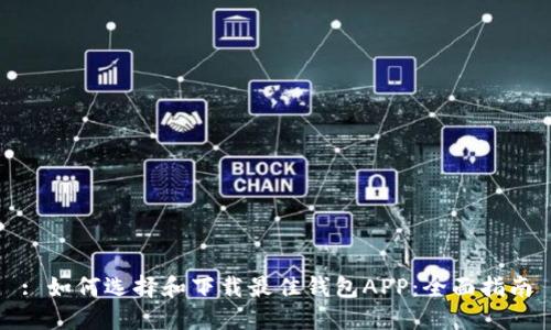 : 如何选择和下载最佳钱包APP：全面指南