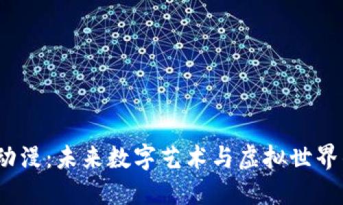 Web3动漫：未来数字艺术与虚拟世界的结合