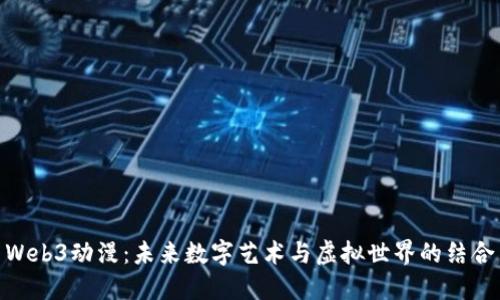 Web3动漫：未来数字艺术与虚拟世界的结合