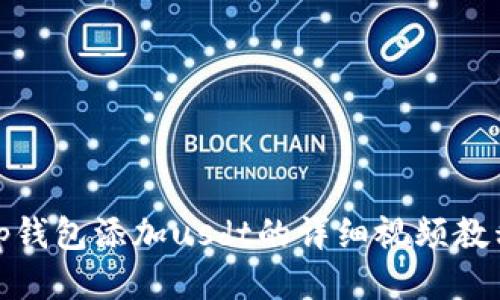 tp钱包添加usdt的详细视频教程