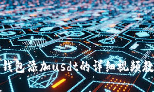 tp钱包添加usdt的详细视频教程