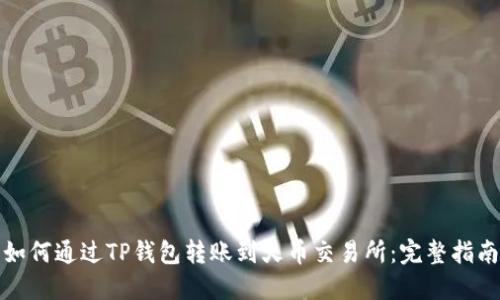如何通过TP钱包转账到火币交易所：完整指南