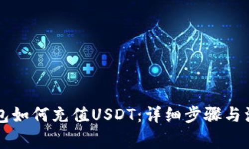 虚拟钱包如何充值USDT：详细步骤与注意事项