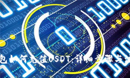 虚拟钱包如何充值USDT：详细步骤与注意事项