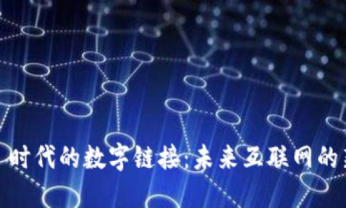 Web3 时代的数字链接：未来互联网的新机遇