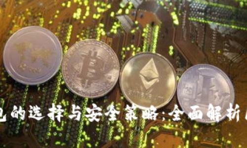比特币钱包的选择与安全策略：全面解析区块链技术