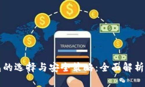 比特币钱包的选择与安全策略：全面解析区块链技术