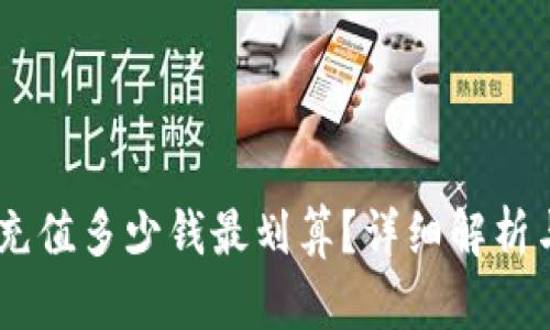 USDT钱包充值多少钱最划算？详细解析与实用建议