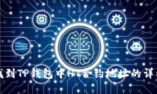 如何找到TP钱包中HT合约地址的详细指南