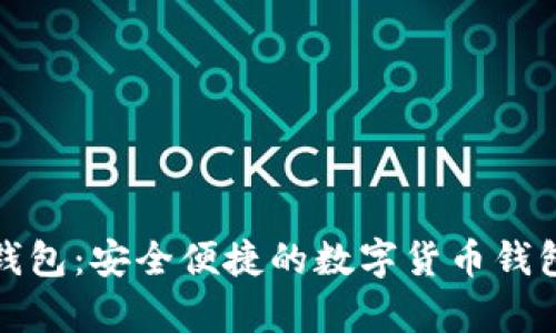 : TP钱包：安全便捷的数字货币钱包解析