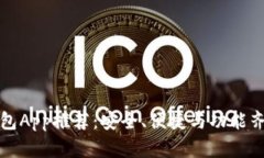 比特币钱包App推荐：安全